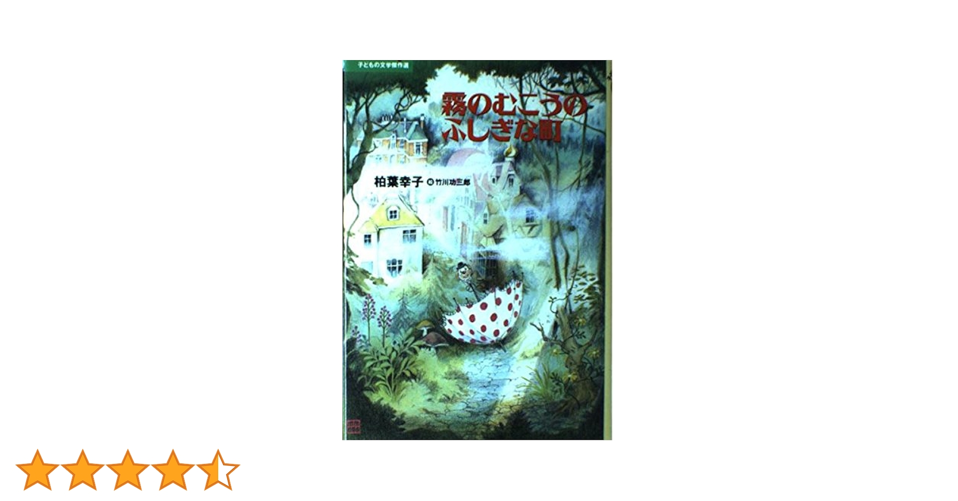 【絶版希少】霧のむこうのふしぎな町　(子どもの文学傑作選)単行本 霧のむこうのふしぎな町 (子どもの文学傑作選) | 柏葉 幸子